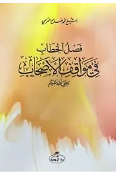 Faslu’l-Hitâb fî Mevâfiki’l-Eshâb