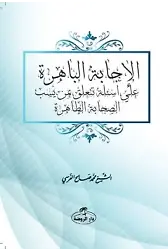 El-İcâbetü’l-Bâhira