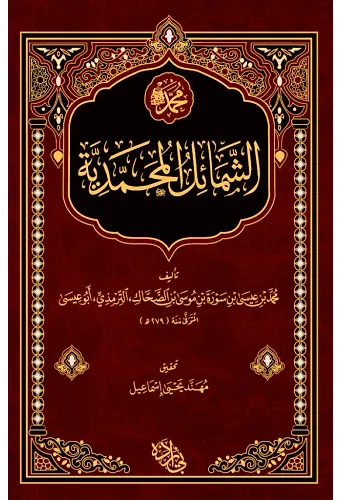 Şemailün Muhammediyye Arapça