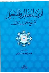 Edebül Alim vel Müteallim ve Menhecüt Talim vet Teallüm