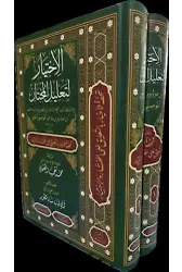 El Ihtiyar Li Talilil Muhtar 2 Cilt