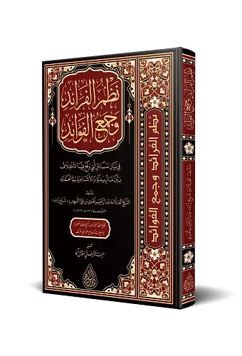 Nazmül Feraid ve Cemül-Fevaid (Arapça)