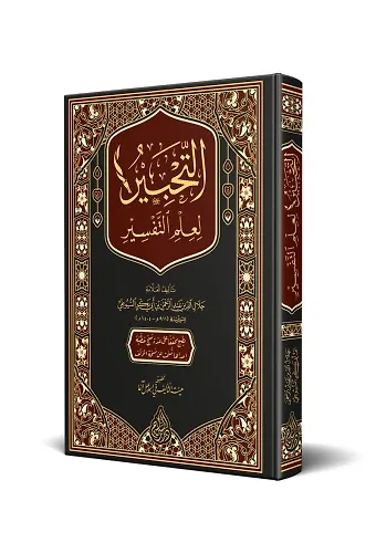 Et Tahbir Li İlmit Tefsir (Arapça)