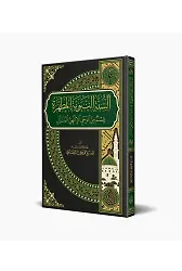 Es Sünnetün Nebeviyyetül Mutahhara (Arapça)