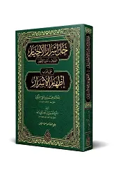 Muribül-İzhâr (Yeni Dizgi - Tahkîkli)