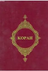 Kopah (Rusça Kur'an-ı Kerim Meali)