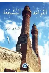 El-Kavaidu'l-Müşeccia (Cilt 1)