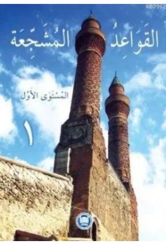 El-Kavaidu'l-Müşeccia (Cilt 1)
