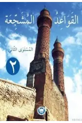 El-Kavaidu'l-Müşeccia (Cilt 2)