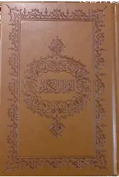 Kur'an-ı Kerim (Hafız Boy, Şamua)