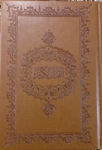 Kur'an-ı Kerim (Hafız Boy, Şamua)