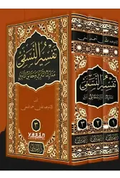 Tefsirün Nesefi Arapça 3 Cilt Takım - Muhammed Ali Sabuni