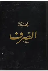 Mecmuatü's-Sarf; Emsile, Binâ, Maksud, İzzî, Merah