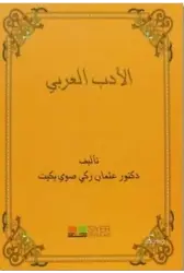 El-Edebü'l-Arabî