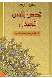 Kısasun Nebiyyin Lil-Etfal; (Arapça-Roman Boy) (K.Kapak)