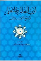 Edebü'l Alim Ve'l Müteallim; Menhecü't Talim ve't Teallüm(Hoca- Talebe İlişkilerinde Metod ve Usul)