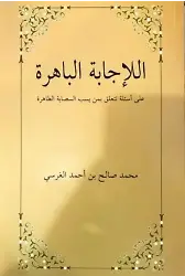 El-İcâbetü'l Bâhira Ala es'ileti Teteallagu bimen yesubbu's Sahabete't Tâhira; Sahabeye Dil Uzatanlara Cevaplar