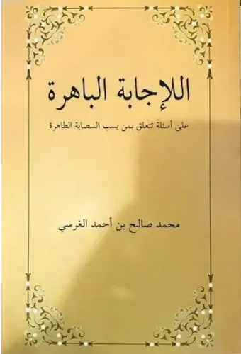 El-İcâbetü'l Bâhira Ala es'ileti Teteallagu bimen yesubbu's Sahabete't Tâhira; Sahabeye Dil Uzatanlara Cevaplar