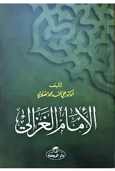 İmam Gazâlî (Arapça)