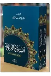 Siyer-i Nebi İslam Tarihi Asrı Saadet Dönemi (2 Cilt Takım) (Arapça)