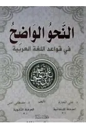 En-Nahvül Vadih (1-2 Tek Kitap)