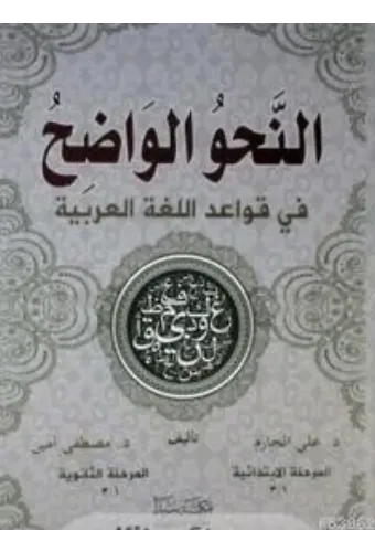 En-Nahvül Vadih (1-2 Tek Kitap)