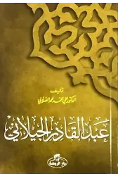 Abdulkadir Geylani Hayatı (Arapça)