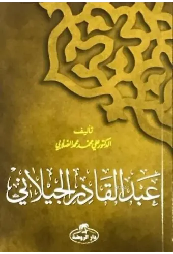 Abdulkadir Geylani Hayatı (Arapça)