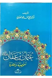 Hz. Osman Hayatı ve Şahsiyeti (Arapça)