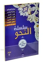 Silsiletül Nahiv (7 Kitap); Yeni Dizgi Arapça-Kürtçe