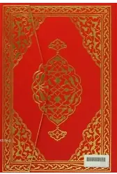 Kur'an-ı Kerim (Rahle Boy - Bilgisayar Hatlı)