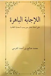 El-İcâbetü'l Bâhira Ala es'ileti Teteallagu bimen yesubbu's Sahabete't Tâhira; Sahabeye Dil Uzatanlara Cevaplar