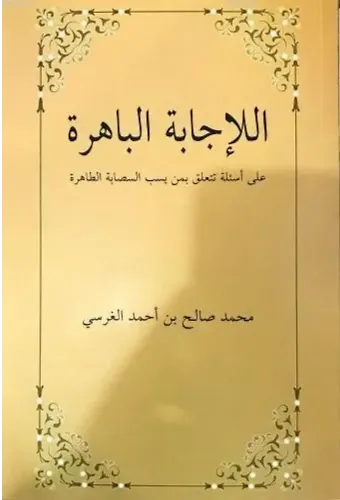 El-İcâbetü'l Bâhira Ala es'ileti Teteallagu bimen yesubbu's Sahabete't Tâhira; Sahabeye Dil Uzatanlara Cevaplar