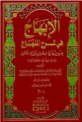 El İbhac Fi Şerhil Minhac