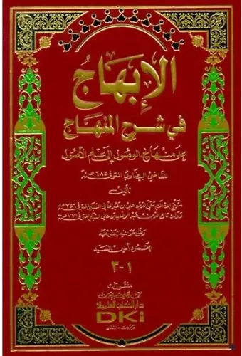 El İbhac Fi Şerhil Minhac