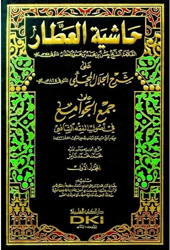 Haşiyetül Attar Ala Cem il Cevami 2 Cilt Şamua