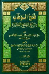 Fethül Vehhab Bi Şerhi Menhecit Tullab 1-2 ( Beyaz )