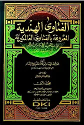 El Fetava Hindiyye Fi Mezhebil İmam El Azam 6 Cilt