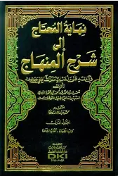 Nihayetül Muhtac İla Şerhil Minhac 1-6