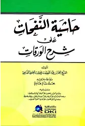 Haşiyetün Nefeha Ala Şerhil Verakat