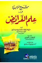 Şerhul Rahabiyye Fi Ilmil Feraiz