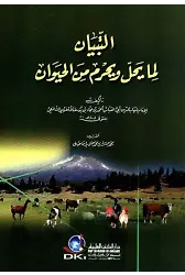 Et Tibyan Lima Yahil ve Yahrum Minel Hayevan