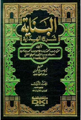 El Binaye Fi Şerhil Hidaye 1-13 Cilt Takım