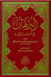 El Burhan Fi Usulil Fıkh