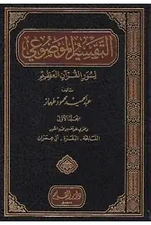 Et Tefsirul Mevduil Süveril Kuranil Azim 8 Cilt
