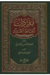 Müfredatü Elfazil Kuran