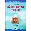 Ruhul Beyan Tefsiri 1. Cilt