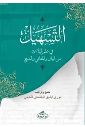 Et-Teshil fi İlmi'l Belağati mine'l Beyan ve'l Meani ve'l Bedi