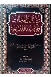 Vesailül Hacat ve Adabül Münacat - Arapça