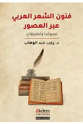 Funun eş-Şi'r el-'Arabi Abra'l-Usur